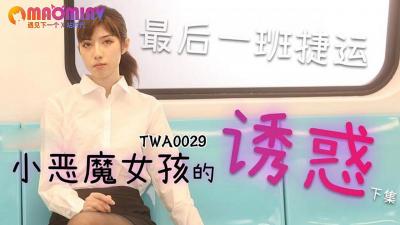 TWA0029.捷运小恶魔女2-麻豆视频免费观看网站